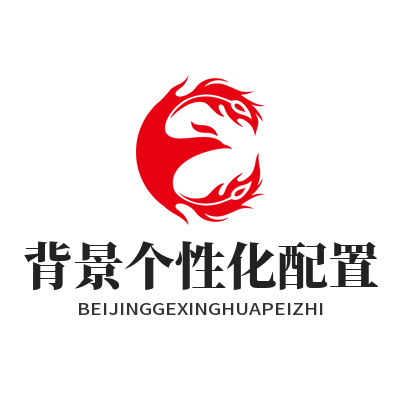 TG中文版背景个性化配置