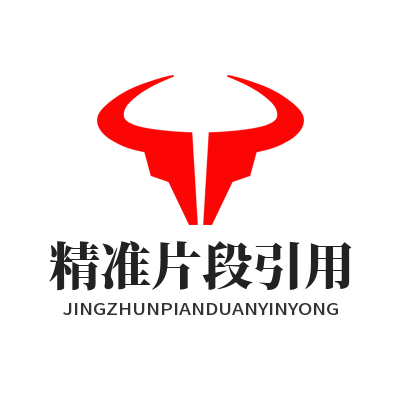 TG 中文版 精准片段引用